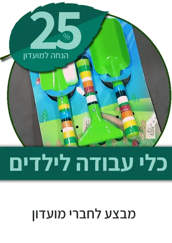 כלי עבודה לילדים